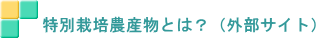 特別栽培農産物とは?(外部サイト)